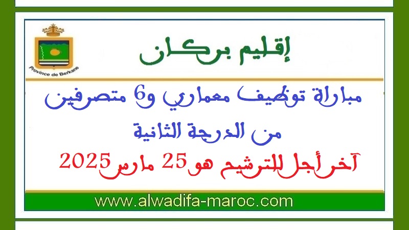 عمالة إقليم بركان: مباراة توظيف معماري و6 متصرفين من الدرجة الثانية، آخر أجل للترشيح هو 25 مارس 2025