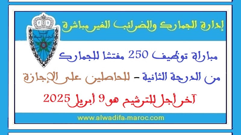 وزارة الاقتصاد والمالية: مباراة توظيف 250 مفتشا للجمارك من الدرجة الثانية - للحاصلين على الإجازة. آخر أجل للترشيح هو 9 أبريل 2025