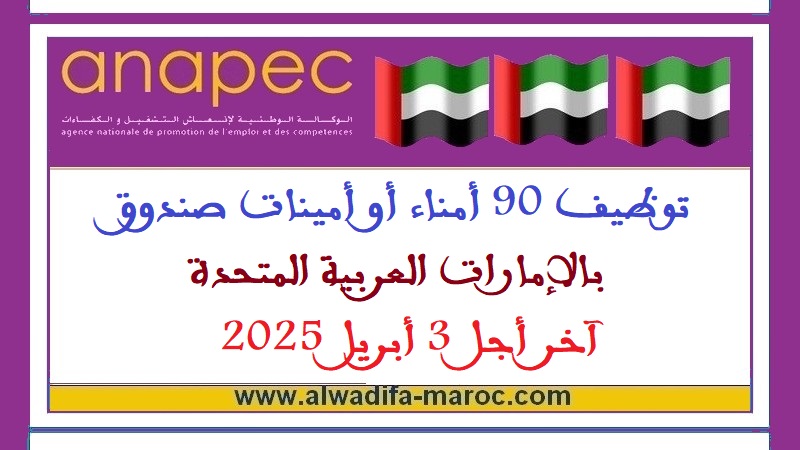 الأنابيك سكيلز: توظيف 90 أمناء أو أمينات صندوق بالإمارات العربية المتحدة، آخر أجل 3 أبريل 2025