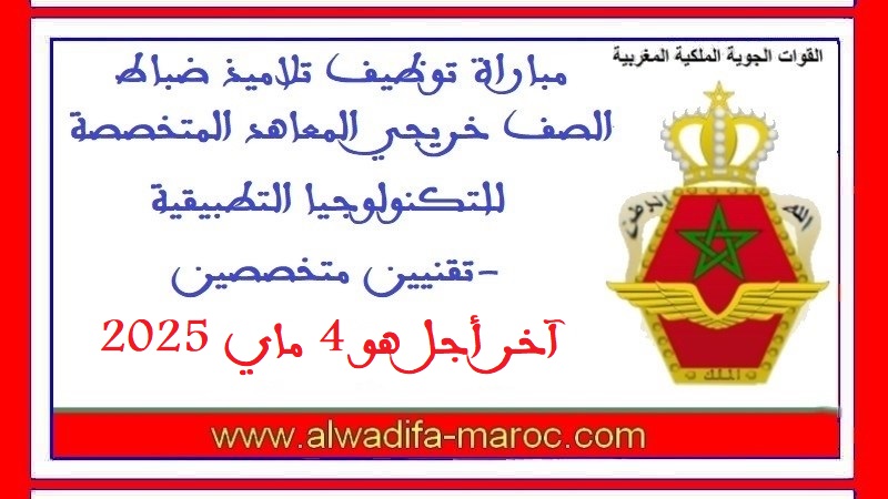 القوات الملكية الجوية: مباراة توظيف تلاميذ ضباط الصف خريجي المعاهد المتخصصة للتكنولوجيا التطبيقية -تقنيين متخصصين. آخر أجل هو 4 ماي 2025