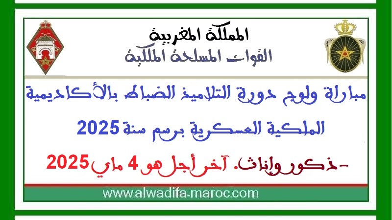 القوات المسلحة الملكية: مباراة ولوج دورة التلاميذ الضباط بالأكاديمية الملكية العسكرية برسم سنة 2025 -ذكور وإناث. آخر أجل هو 4 ماي 2025