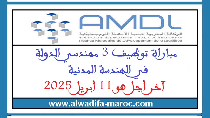 الوكالة المغربية لتنمية الأنشطة اللوجستيكية: مباراة توظيف 3 مهندسي الدولة في الهندسة المدنية. آخر أجل هو 11 أبريل 2025