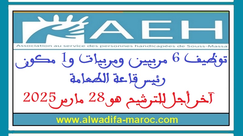 جمعية الطفولة المعاقة - سوس ماسة: توظيف 6 مربيين ومربيات و1 مكون رئيس قاعة الطعامة، آخر أجل للترشيح هو 28 مارس 2025