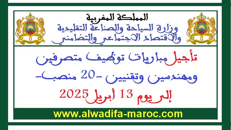 كتابة الدولة المكلفة بالصناعة التقليدية والاقتصاد الاجتماعي والتضامني: تأجيل مباريات توظيف متصرفين ومهندسين وتقنيين -20 منصب- إلى يوم 13 أبريل 2025