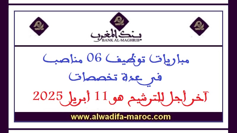بنك المغرب: مباريات توظيف 06 مناصب في عدة تخصصات. آخر أجل للترشيح هو 11 أبريل 2025