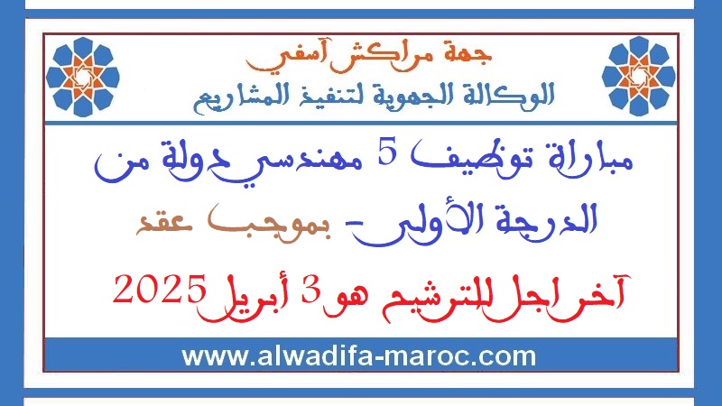 الوكالة الجهوية لتنفيذ المشاريع لجهة مراكش - آسفي: مباراة توظيف 5 مهندسي دولة من الدرجة الأولى - بموجب عقد. آخر اجل للترشيح هو 3 أبريل 2025