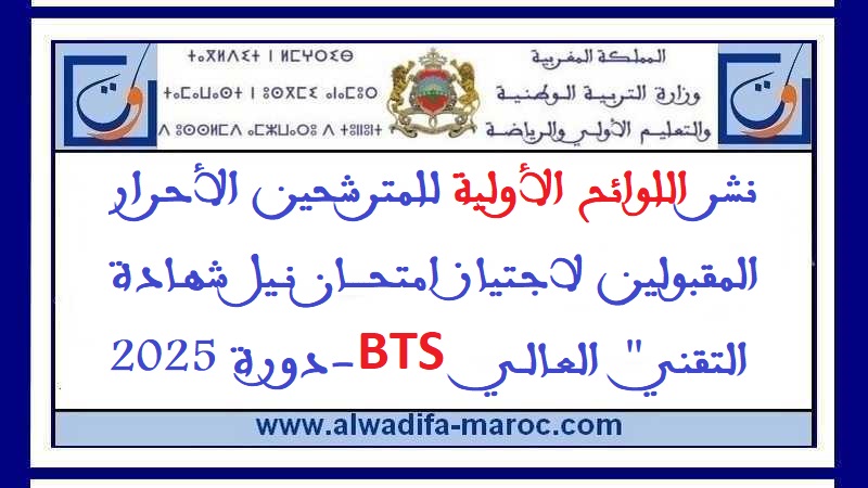 نشر اللوائح الأولية للمترشحين الأحرار المقبولين لاجتياز امتحان نيل شهادة التقني العالي (BTS) - دورة 2025