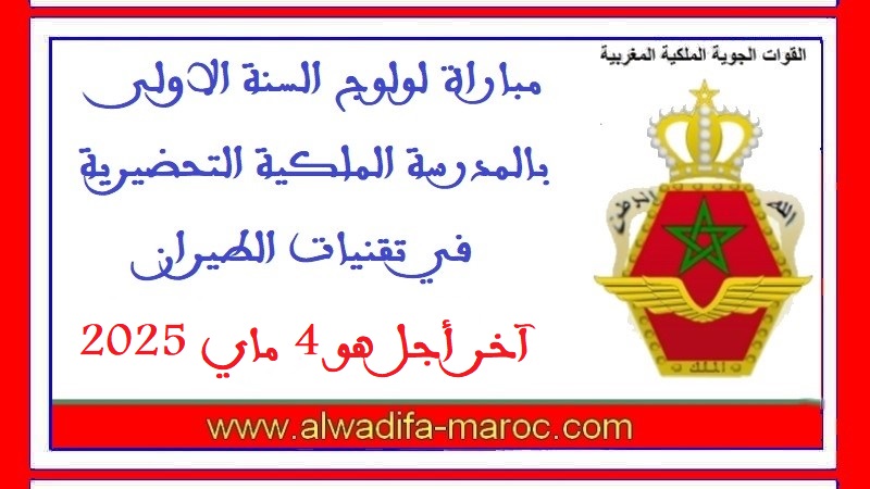 القوات المسلحة الملكية: مباراة لولوج السنة الاولى بالمدرسة الملكية التحضيرية في تقنيات الطيران، آخر أجل هو 4 ماي 2025
