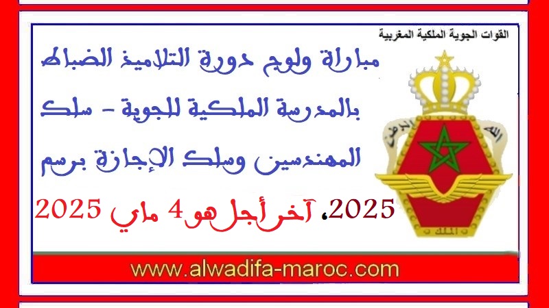 القوات المسلحة الملكية: مباراة ولوج دورة التلاميذ الضباط بالمدرسة الملكية للجوية - سلك المهندسين وسلك الإجازة برسم 2025. آخر أجل هو 4 ماي 2025