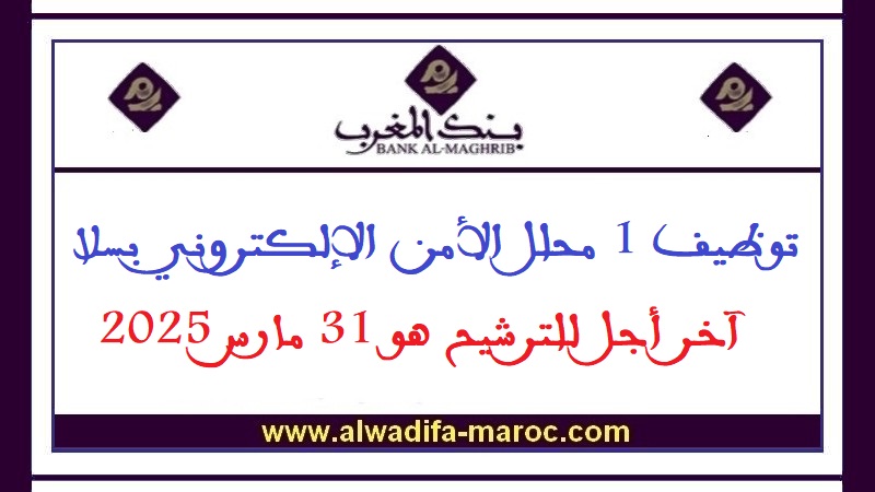 بنك المغرب: توظيف 1 محلل الأمن الإلكتروني بسلا. آخر أجل للترشيح هو 31 مارس 2025