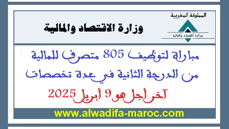 وزارة الاقتصاد والمالية: مباراة توظيف 805 متصرفا للمالية من الدرجة الثانية في عدة تخصصات، آخر أجل هو 9 أبريل 2025