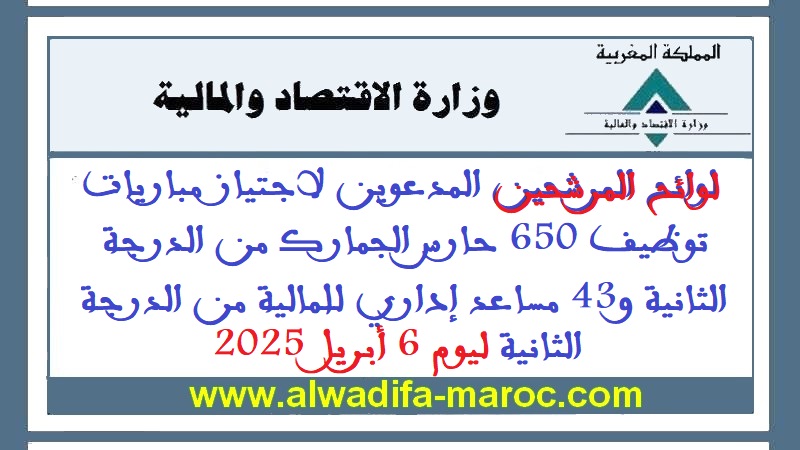 وزارة الاقتصاد والمالية: مرشحي مباراة توظيف 650 حارس الجمارك من الدرجة الثانية و43 مساعد إداري للمالية من الدرجة الثانية ليوم 6 أبريل 2025