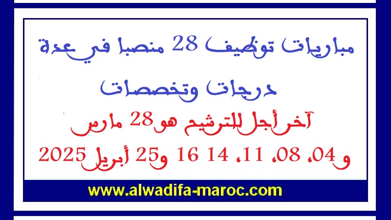 جماعات ترابية: مباريات توظيف 28 منصبا في عدة درجات وتخصصات. آخر أجل للترشيح هو 28 مارس و4، 8، 11، 14 16 و25 أبريل 2025