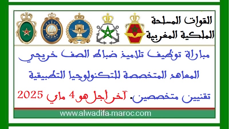 مباراة توظيف تلاميذ ضباط الصف خريجي المعاهد المتخصصة للتكنولوجيا التطبيقية -تقنيين متخصصين. آخر أجل هو 4 ماي 2025