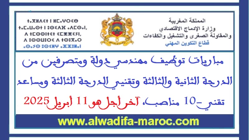 قطاع التكوين المهني: مباريات توظيف مهندسي دولة ومتصرفي الدرجة الثانية والثالثة وتقنيي الدرجة الثالثة ومساعد تقني -10 مناصب، آخر أجل هو 11 أبريل 2025