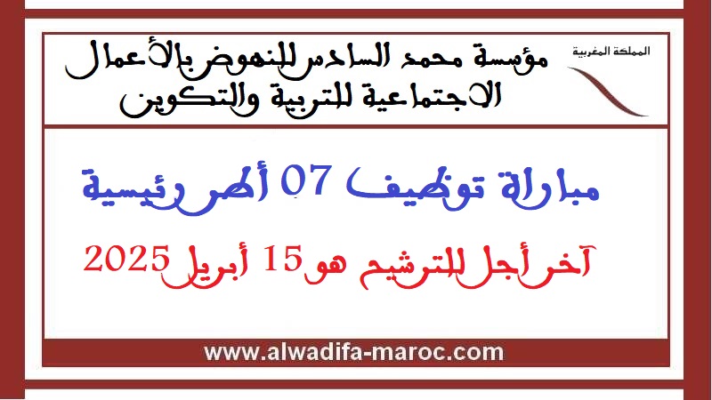 مؤسسة محمد السادس للنهوض بالأعمال الاجتماعية للتربية والتكوين: مباراة توظيف 07 أطر رئيسية. آخر أجل للترشيح هو 15 أبريل 2025