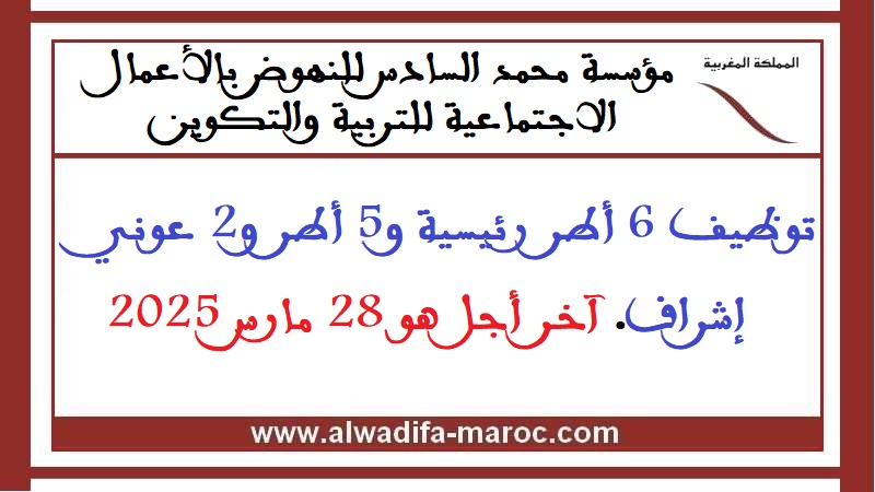 مؤسسة محمد السادس للنهوض بالأعمال الاجتماعية للتربية والتكوين: توظيف 6 أطر رئيسية و5 أطر و2 عوني إشراف. آخر أجل هو 28 مارس 2025