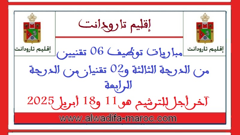 جماعات إقليم تارودانت: مباريات توظيف 06 تقنيين من الدرجة الثالثة و02 تقنيان من الدرجة الرابعة. آخر أجل للترشيح هو 11 و18 أبريل 2025