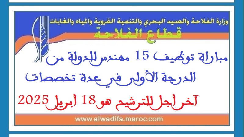 قطاع الفلاحة: مباراة توظيف 15 مهندس للدولة من الدرجة الأولى في عدة تخصصات. آخر أجل للترشيح هو 18 أبريل 2025