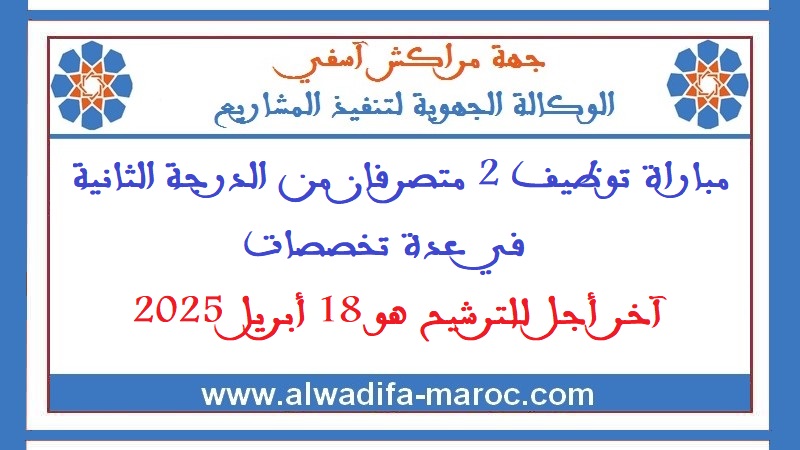 الوكالة الجهوية لتنفيذ المشاريع لجهة مراكش آسفي: مباراة توظيف 2 متصرفان من الدرجة الثانية في عدة تخصصات. آخر أجل للترشيح هو 18 أبريل 2025