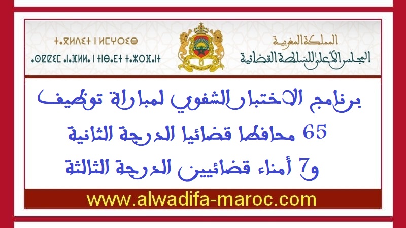 المجلس الأعلى للسلطة القضائية: برنامج الاختبار الشفوي لمباراة توظيف 65 محافطا قضائيا الدرجة الثانية و7 أمناء قضائيين الدرجة الثالثة