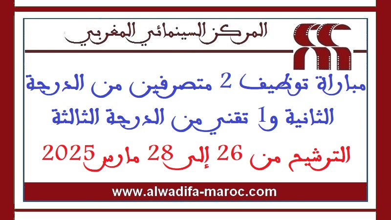 المركز السينمائي المغربي: مباراة توظيف 2 متصرفين من الدرجة الثانية و1 تقني من الدرجة الثالثة. الترشيح من 26 إلى 28 مارس 2025