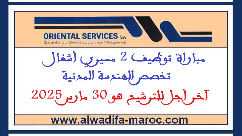 شركة التنمية الجهوية - خدمات الشرق: مباراة توظيف 2 مسيري أشغال تخصص الهندسة المدنية. آخر أجل للترشيح هو 30 مارس 2025