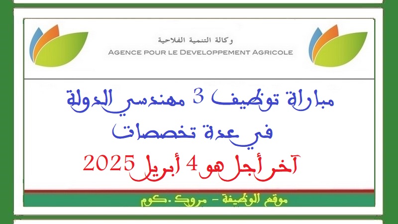 وكالة التنمية الفلاحية: مباراة توظيف 3 مهندسي الدولة في عدة تخصصات. آخر أجل هو 4 أبريل 2025