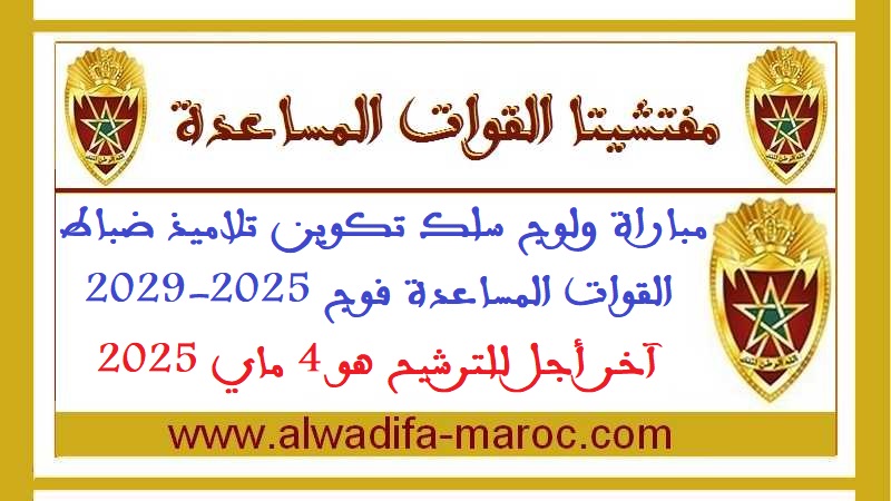 مفتشيتا القوات المساعدة: مباراة ولوج سلك تكوين تلاميذ ضباط القوات المساعدة فوج 2025-2029، آخر أجل للترشيح هو 4 ماي 2025