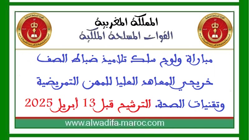 القوات المسلحة الملكية: مباراة ولوج سلك تلاميذ ضباط الصف خريجي المعاهد العليا للمهن التمريضية وتقنيات الصحة. الترشيح قبل 13 أبريل 2025