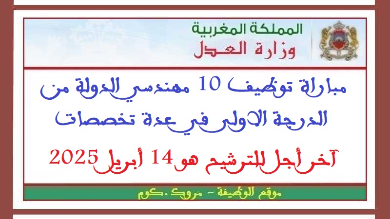 وزارة العدل: مباراة توظيف 10 مهندسي الدولة من الدرجة الاولى في عدة تخصصات، آخر أجل للترشيح هو 14 أبريل 2025