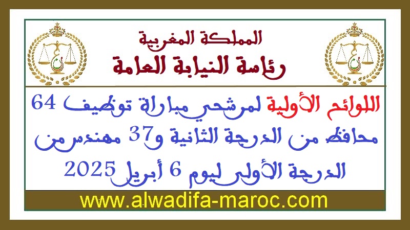 رئاسة النيابة العامة: اللوائح الأولية لمرشحي مباراة توظيف 64 محافظ من الدرجة الثانية و37 مهندس من الدرجة الأولى ليوم 6 أبريل 2025