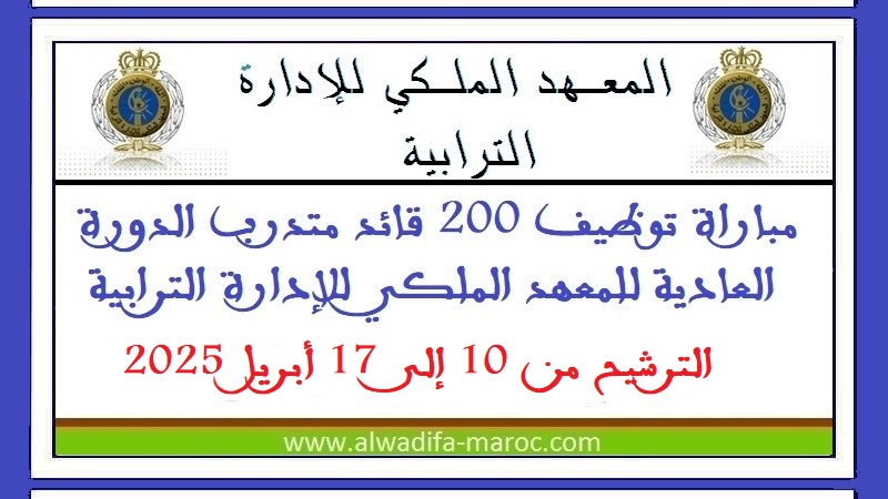 المعهد الملكي للإدارة الترابية: مباراة توظيف 200 قائد متدرب الدورة العادية للمعهد الملكي للإدارة الترابية. الترشيح من 10 إلى 17 أبريل 2025