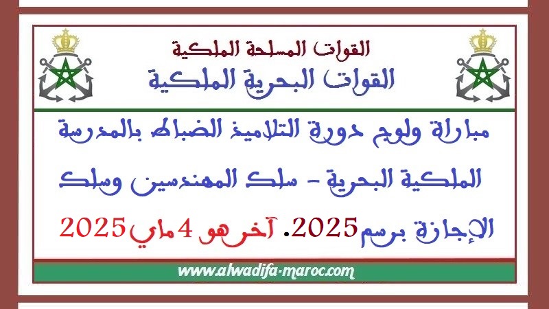 القوات الملكية البحرية: مباراة ولوج دورة التلاميذ الضباط بالمدرسة الملكية البحرية - سلك المهندسين وسلك الإجازة برسم 2025. آخر هو 4 ماي 2025