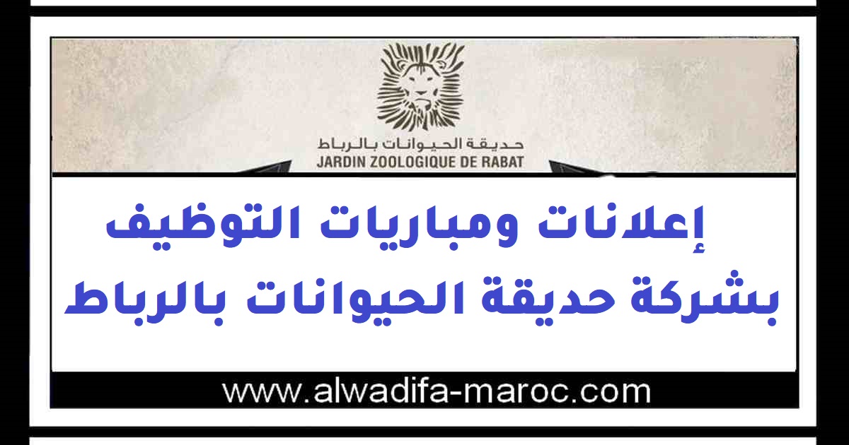 شركة حديقة الحيوانات بالرباط: مباريات التوظيف في07 مناصب. الترشيح قبل 24 فبراير 2023