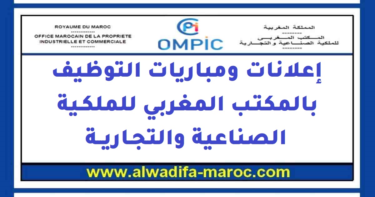 المكتب المغربي للملكية الصناعية والتجارية: مباراة لتوظيف 7 مهندسي دولة/ماستر و5 أطر في التسويق. آخر أجل هو 4 أكتوبر 2013