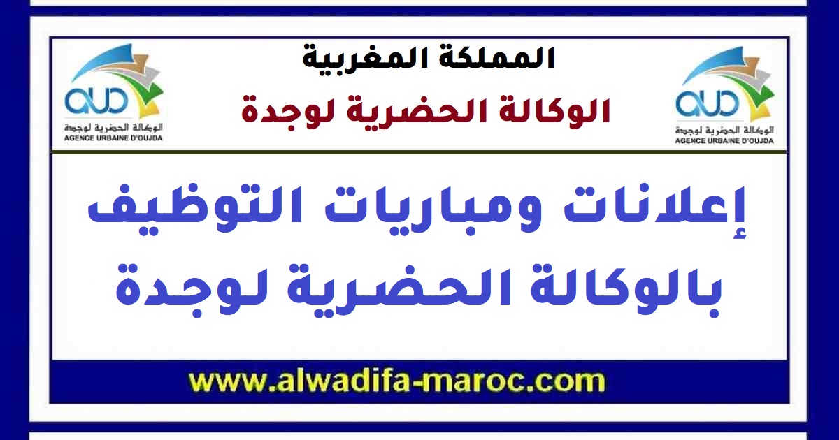 الوكالة الحضرية لوجدة: مباراة توظيف مهندس معماري أو مهندس طبوغرافي وتقنيين اثنين في التعمير والهندسة المعمارية. آخر أجل هو 31 غشت 2015