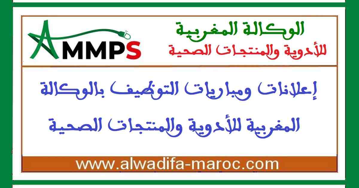 الوكالة المغربية للأدوية والمنتجات الصحية: مباراة توظيف 05 صيادلة من الدرجة الأولى. آخر أجل للترشيح هو 03 مارس 2026