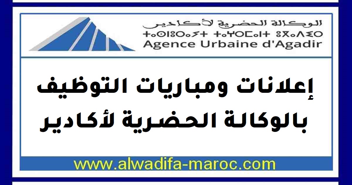 الوكالة الحضرية لأكادير : توظيف مهندسين معماريين. آخر أجل هو 01 ماي 2012	