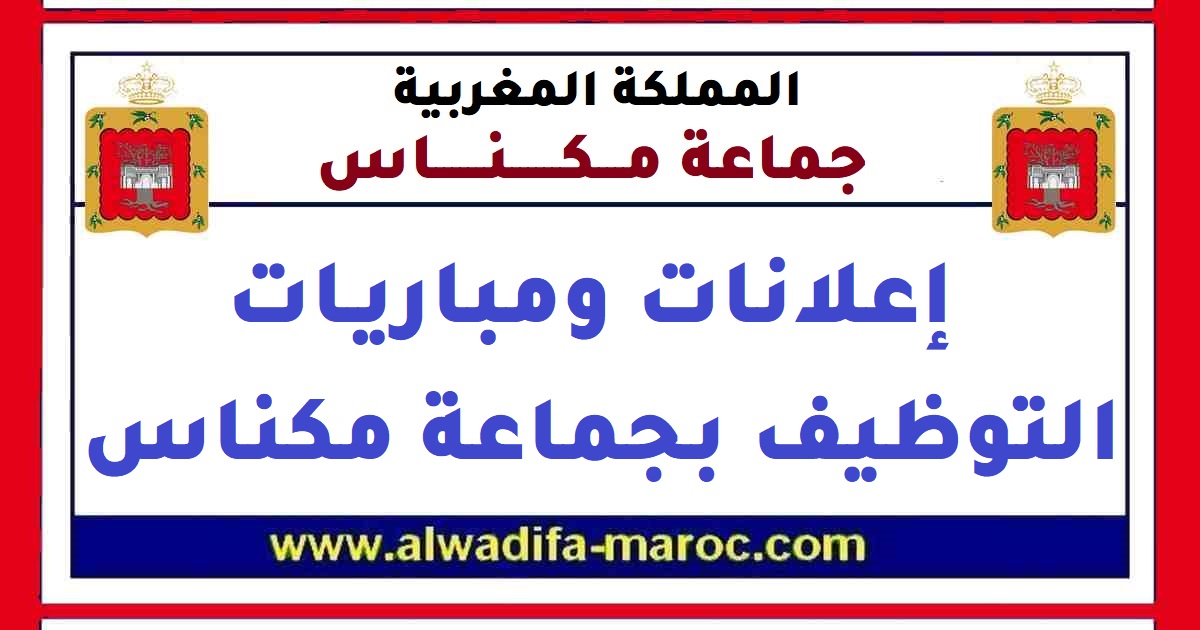جماعة مكناس - عمالة مكناس: مباراة توظيف 02 طبيبان من الدرجة الأولى. آخر أجل للترشيح هو 14 فبراير 2020