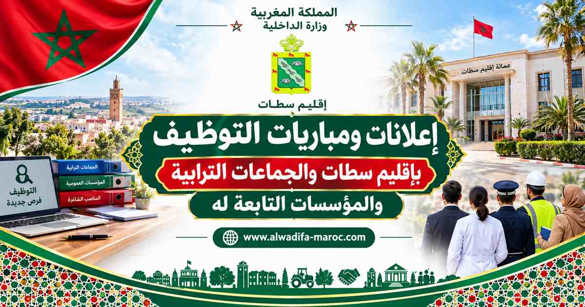 جماعة  مسكورة - سطات: المرشحين لمباراة توظيف تقني من الدرجة الرابعة و3 محررين إداريين من الدرجة الرابعة. ليوم 20 يوليوز 2014
