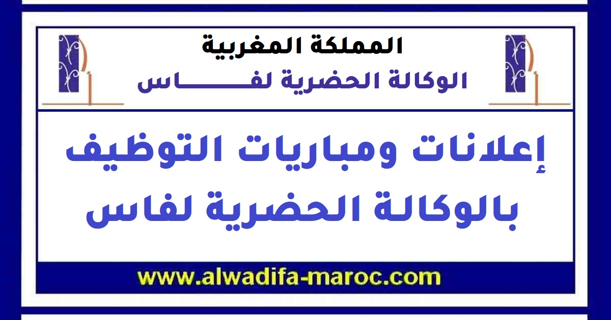 الوكالة الحضرية لفاس: مباراة توظيف 01 تقني متخصص في المالية والمحاسبة. آخر أجل هو 09 دجنبر 2021