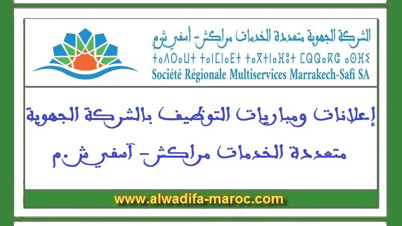 الشركة الجهوية متعددة الخدمات مراكش - آسفي: مباراة توظيف 321 منصبا في عدة درجات وتخصصات. آخر أجل للترشيح هو 10 أكتوبر 2026