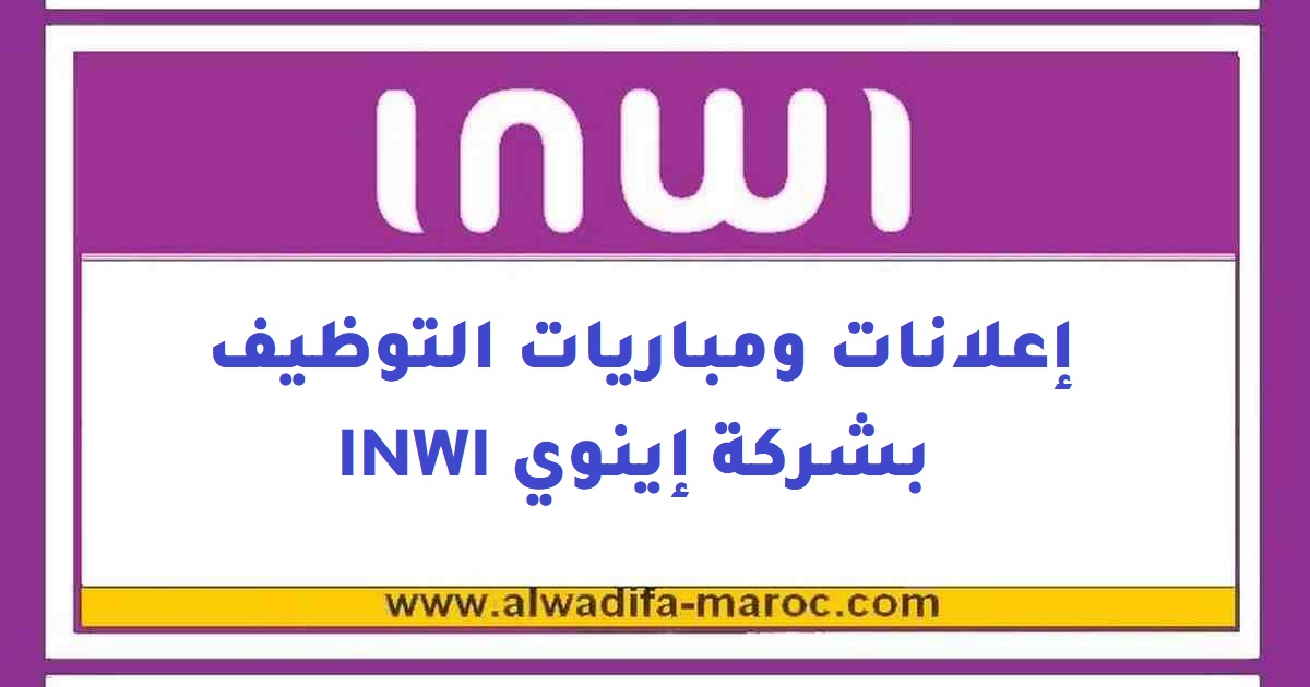 إينوي: توظيف أطر وأطر عليا مؤهلة في عدة تخصصات