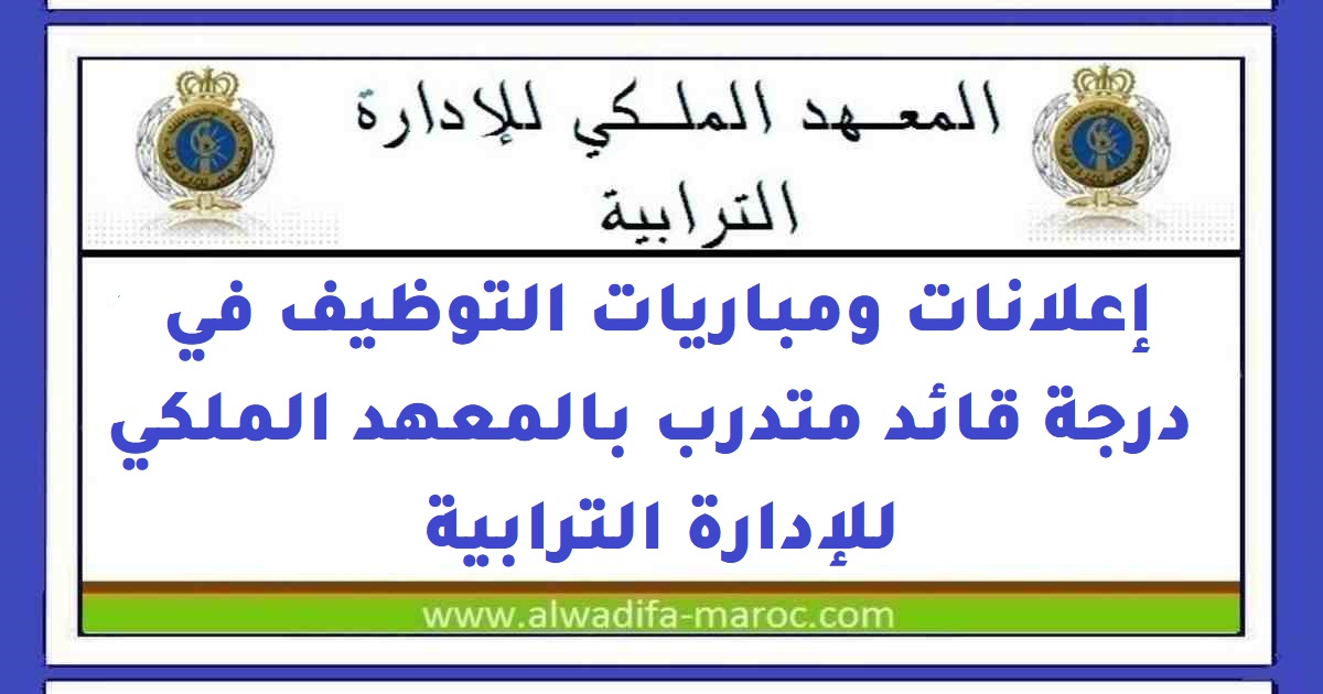 المعهد الملكي للإدارة الترابية: مباراة توظيف 130 قائد متدرب الدورة العادية للمعهد الملكي للإدارة الترابية