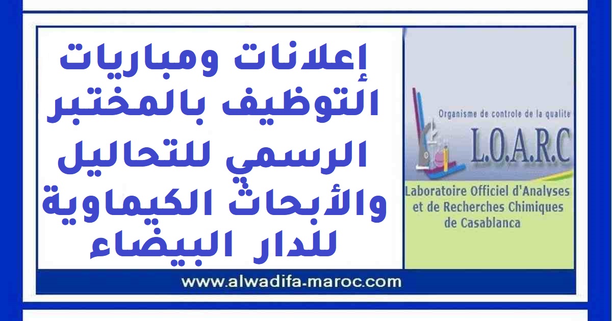 المختبر الرسمي للتحاليل والأبحاث الكيماوية: مباراة توظيف 01 متصرف من الدرجة الثانية. آخر أجل للترشيح هو 08 نونبر 2024