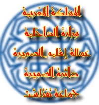 جماعة تفتاشت - الصويرة: مباراة لتوظيف تقني من الدرجة الثالثة تخصص أشغال كبرى. آخر أجل هو 04 مارس 2014