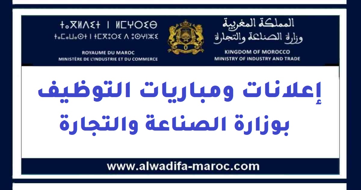 وزارة الصناعة والتجارة والاستثمار والاقتصاد الرقمي: مباراة لتوظيف 13 مهندس الدولة من الدرجة الأولى. آخر أجل هو 19 ماي 2014