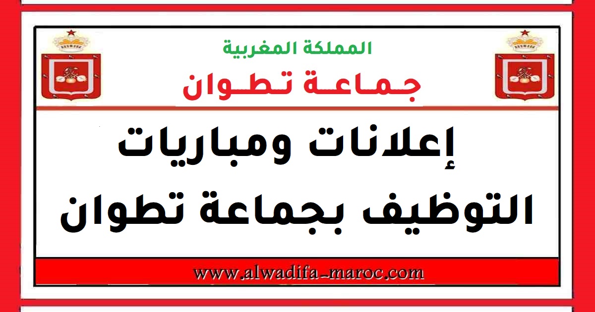 الجماعة الحضرية لتطوان: تأجيل مباراة التوظيف في درجتي مساعد إداري ومساعد تقني من الدرجة الرابعة لموعد لاحق