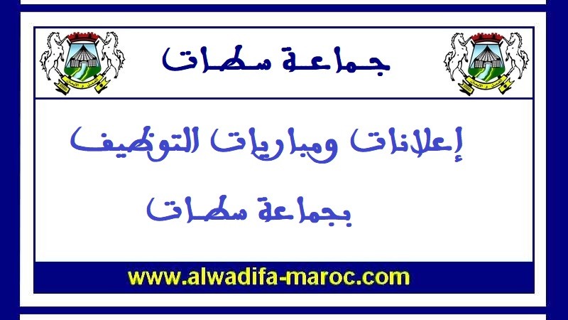جماعة سطات - إقليم سطات: مباراة توظيف 1 طبيب من الدرجة الأولى، طبيب بيطري من الدرجة الأولى و3 تقنيين من الدرجة الثالثة. آخر أجل للترشيح هو 18 شتنبر 20